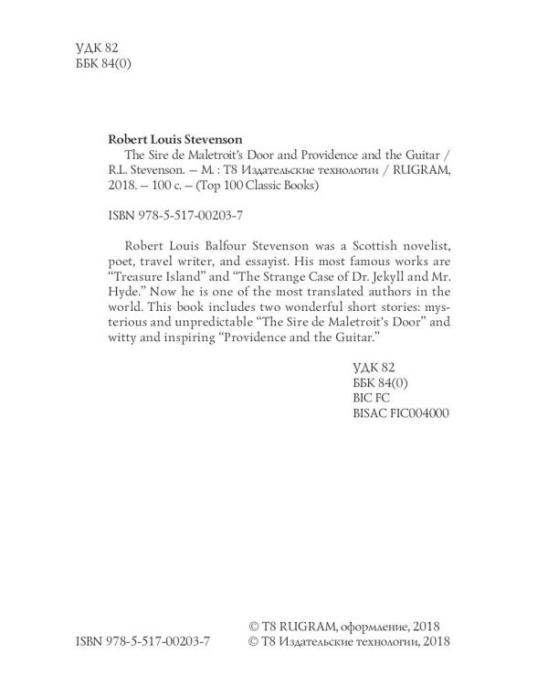 The Sire de Maletroit's Door and Providence and the Guitar = Дверь сира де Малетруа И Провидение и гитара: на англ.яз