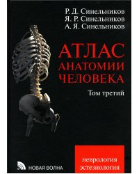 Атлас анатомии человека. В 3 т. Т. 3: Неврология. Эстезиология: Учебное пособие. 7-е изд., перераб. (БУМАГА другого КАЧЕСТВА)