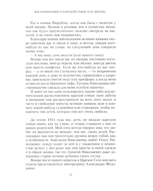 Воспоминания о царской семье и ее жизни до и после революции: С дополнением рассказа императорского комердинера А.А. Волкова "Около царской семьи"