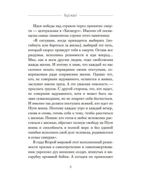 Бусидо. "Хагакурэ" о Пути самурая