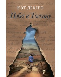 Побег в Тоскану: роман