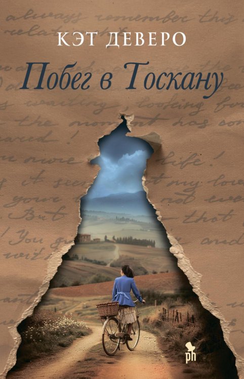 Побег в Тоскану: роман