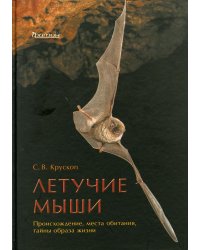 Летучие мыши: Происхождения, места обитания, тайны образа жизни. 2-е изд., доп.и перераб