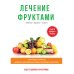 Будьте здоровы и счастливы Лечение фруктами