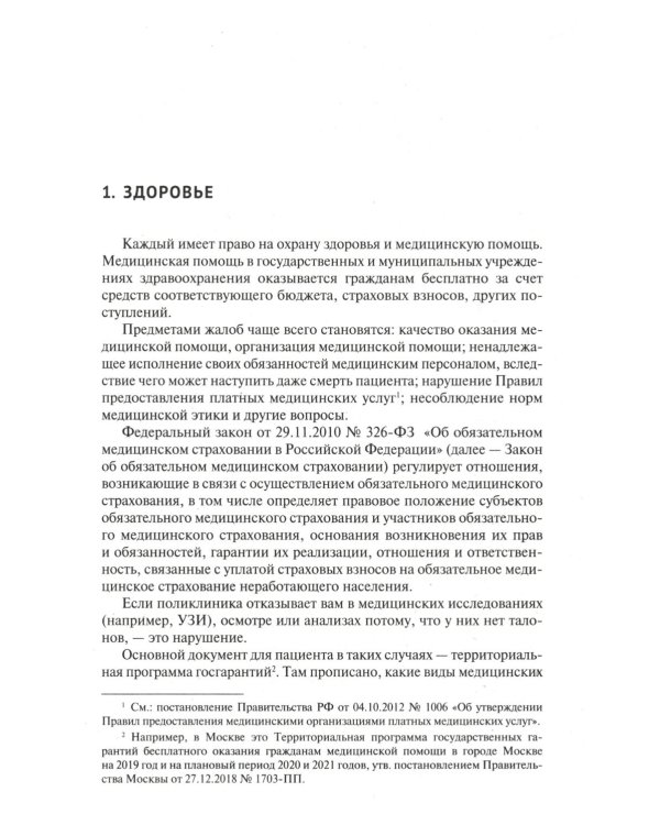 Как написать жалобу: образцы с комментариями на все случаи жизни. Сборник