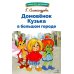 Библиотека школьника Домовенок Кузька в большом городе: сказочная повесть