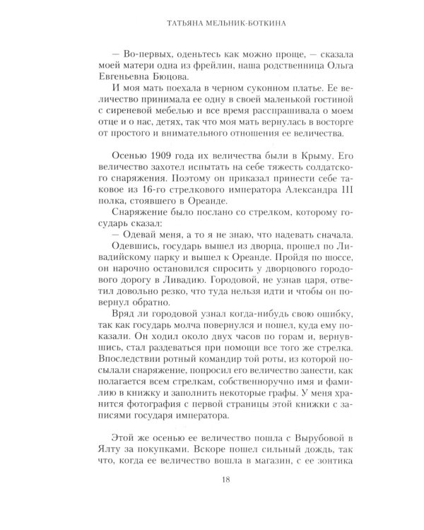 Воспоминания о царской семье и ее жизни до и после революции: С дополнением рассказа императорского комердинера А.А. Волкова "Около царской семьи"