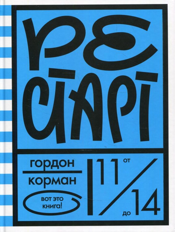 Вот это книга! Рестарт