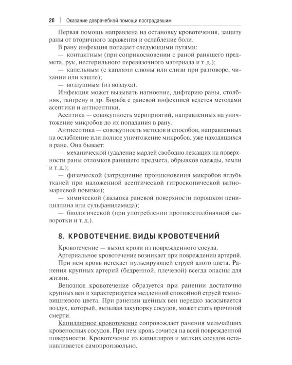 Оказание доврачебной помощи пострадавшим: Учебно-методическое пособие