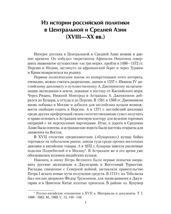Дополнительное изображение книги «Россия в Центральной и Средней Азии. Становление рубежей империи. XVIII-XIX вв»