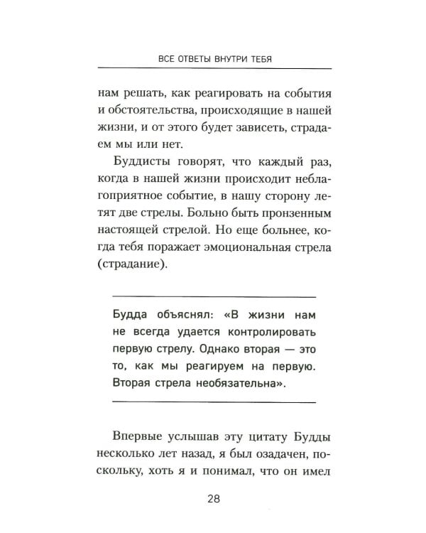 Все ответы внутри тебя. Как перестать бороться с собой и направить внутреннюю силу на исполнение желаний