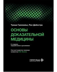 Основы доказательной медицины. 6-е изд., перераб. и доп. (пер.)