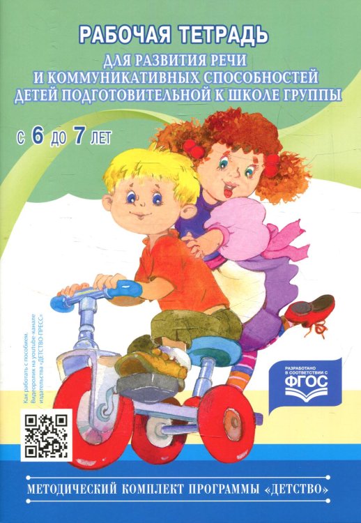 Рабочая тетрадь для развития речи и коммуникативных способностей детей подготовительной к школе группы (с 6 до 7 лет)