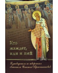 Кто жаждет, иди и пей: Путеводитель по творениям святителя Игнатия (Брянчанинова)