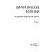 Хирургические болезни: Учебник. В 2 т. Т. 1