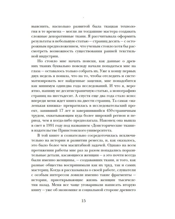 Связанные одной нитью: Женщины, ткань и общество в Древнем мире. Первые 20 000 лет
