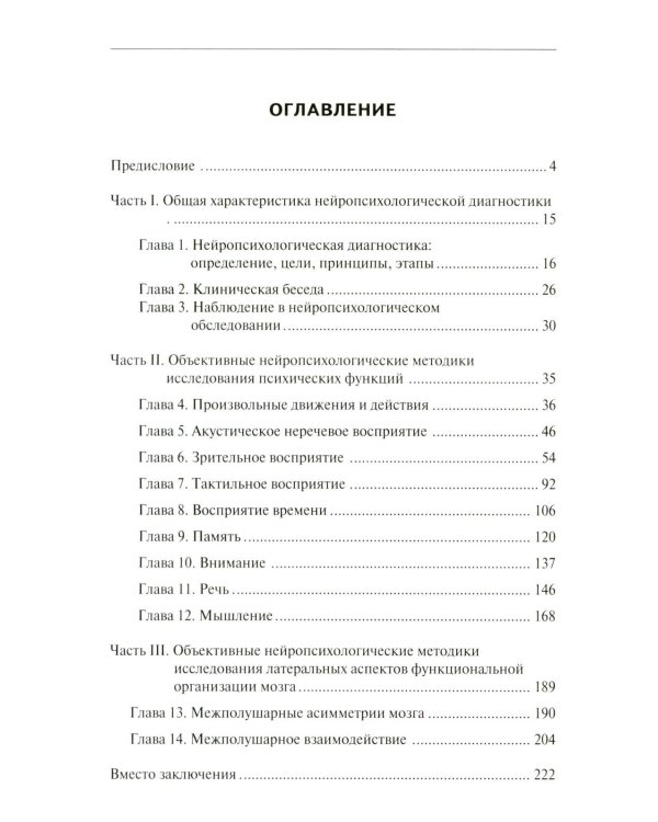 Нейропсихологическая диагностика в вопросах и ответах. 4-е изд