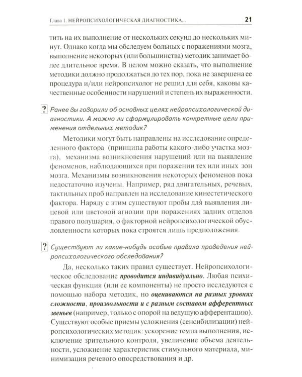 Нейропсихологическая диагностика в вопросах и ответах. 4-е изд