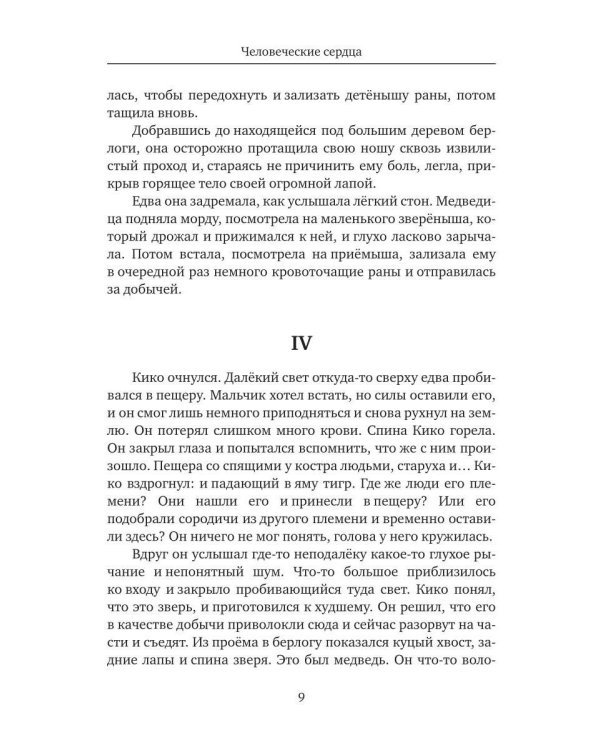 Дополнительное изображение книги «Человеческие сердца»