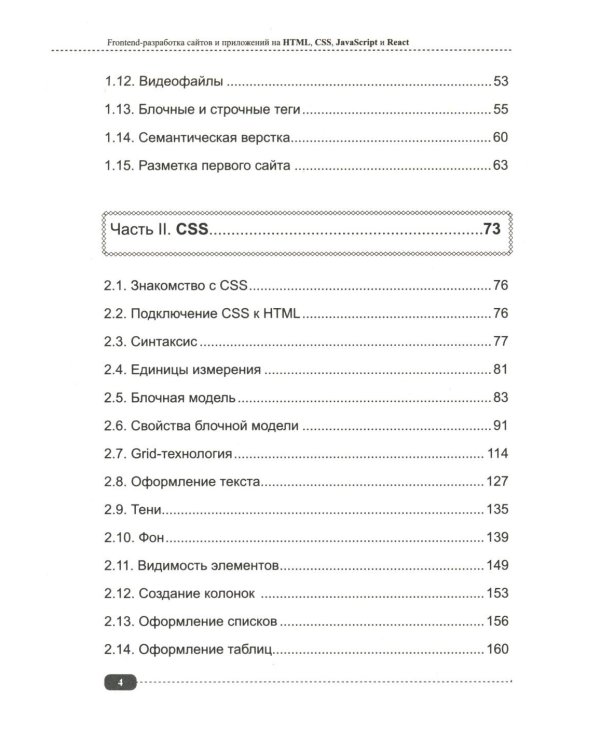 Frontend-разработка сайтов и приложений на HTML, CSS, JavaScript и React