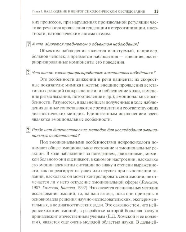 Нейропсихологическая диагностика в вопросах и ответах. 4-е изд