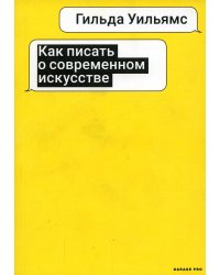 Как писать о современном искусстве