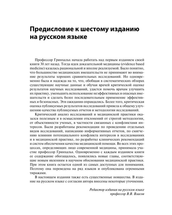 Основы доказательной медицины. 6-е изд., перераб. и доп. (пер.)