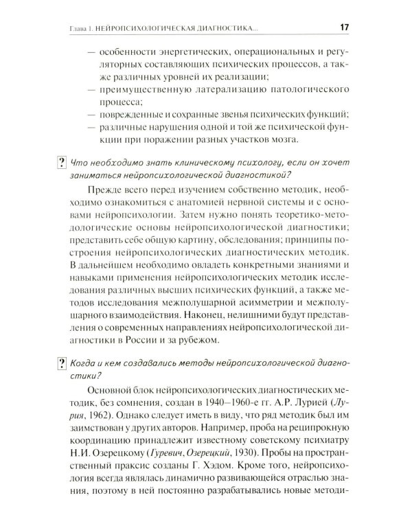 Нейропсихологическая диагностика в вопросах и ответах. 4-е изд