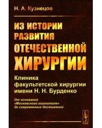Из истории развития отечественной хирургии: Клиника факультетской хирургии им. Н.Н. Бурденко: От основания "Московского гошпиталя" до сов.достижений