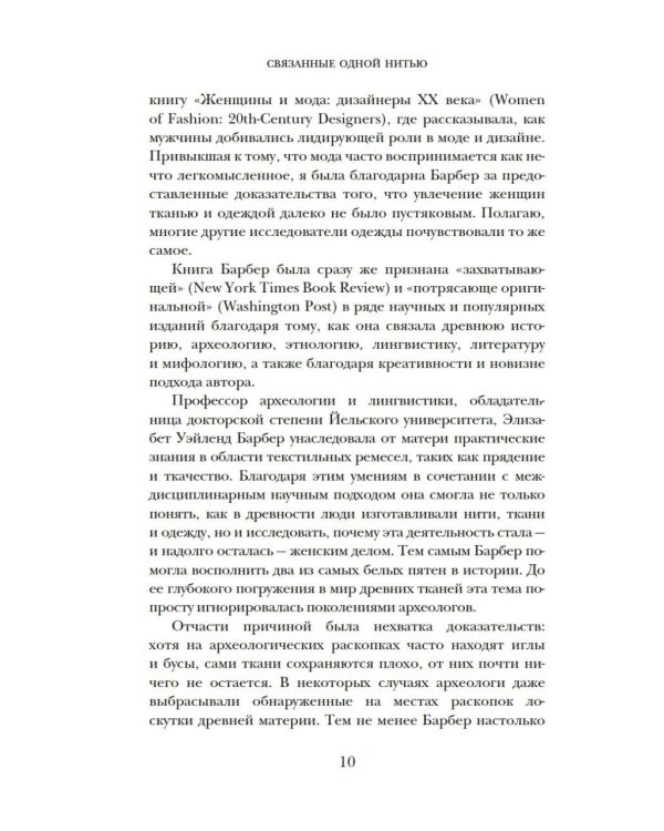Связанные одной нитью: Женщины, ткань и общество в Древнем мире. Первые 20 000 лет