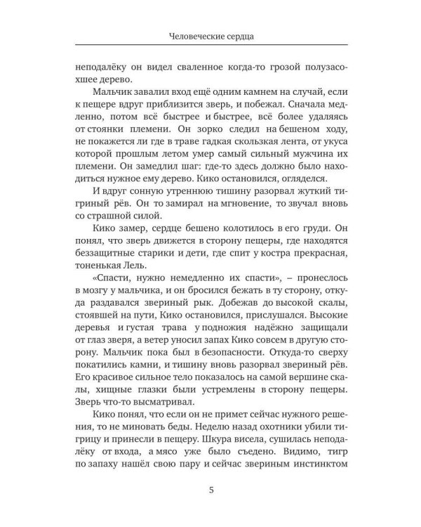 Дополнительное изображение книги «Человеческие сердца»