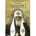 Патриарх Алексий I: Служитель Церкви и Отечества