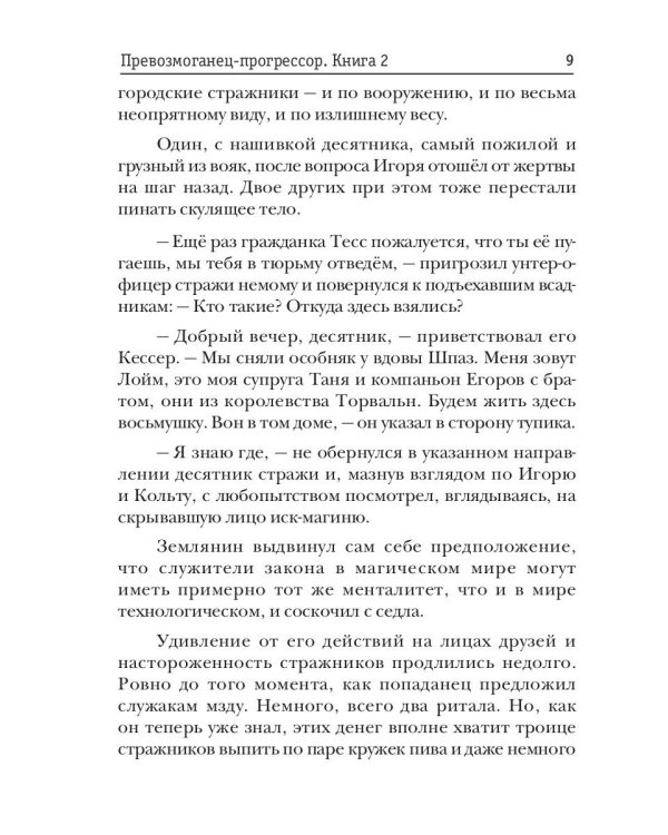 Превозмоганец-прогрессор. Кн. 2