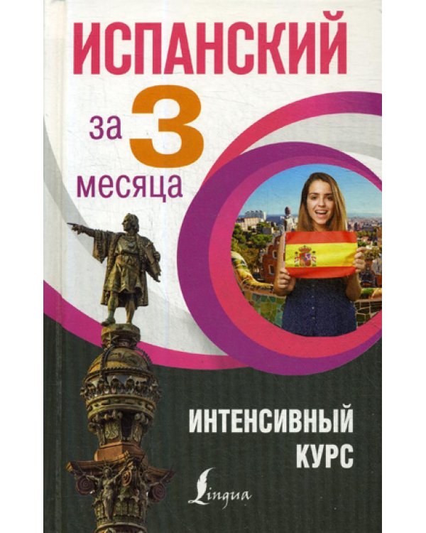 Испанский за 3 месяца. Интенсивный курс