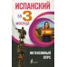 Испанский за 3 месяца. Интенсивный курс