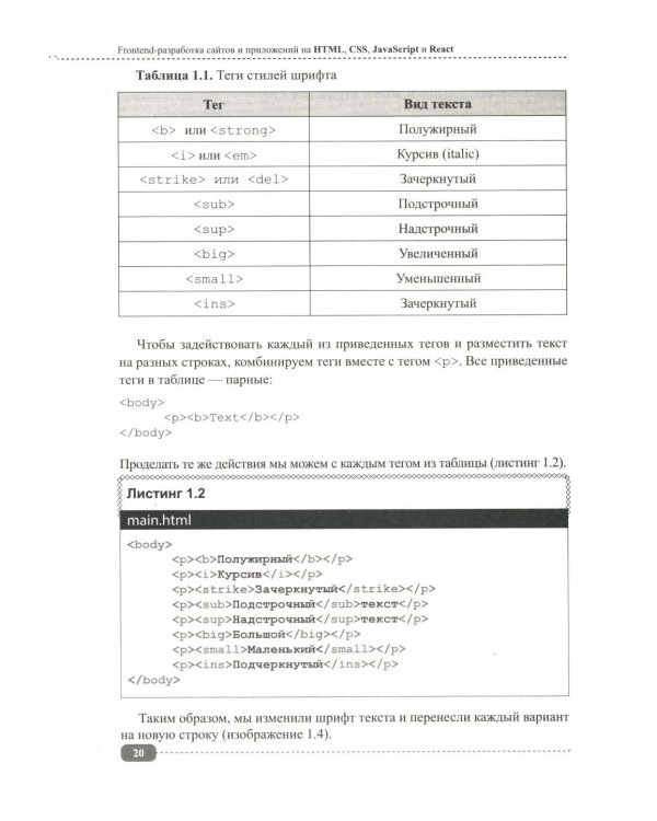 Frontend-разработка сайтов и приложений на HTML, CSS, JavaScript и React