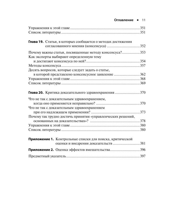Основы доказательной медицины. 6-е изд., перераб. и доп. (пер.)