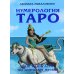 Нумерология Таро – ваш навигатор по дорогам жизни Нумерология Таро – ваш навигатор по дорогам жизни