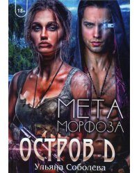 Остров Д. Метаморфоза. Кн. 2