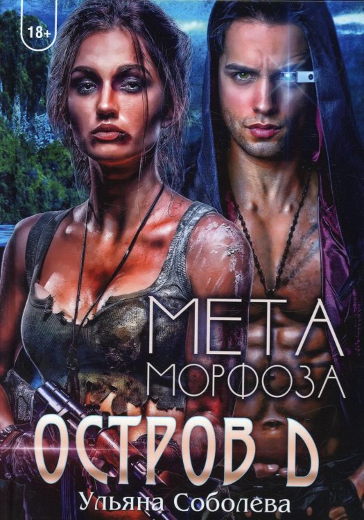 Неон Остров Д. Метаморфоза. Кн. 2