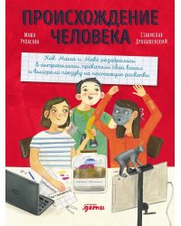 Происхождение человека