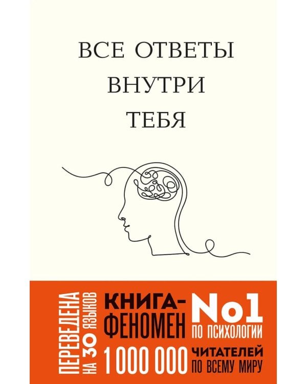 Все ответы внутри тебя. Как перестать бороться с собой и направить внутреннюю силу на исполнение желаний