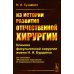 Из истории развития отечественной хирургии: Клиника факультетской хирургии им. Н.Н. Бурденко: От основания "Московского гошпиталя" до сов.достижений Из истории развития отечественной хирургии: Клиника факультетской хирургии им. Н.Н. Бурденко: От основания "Московского гошпиталя" до сов.достижений