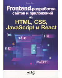Frontend-разработка сайтов и приложений на HTML, CSS, JavaScript и React