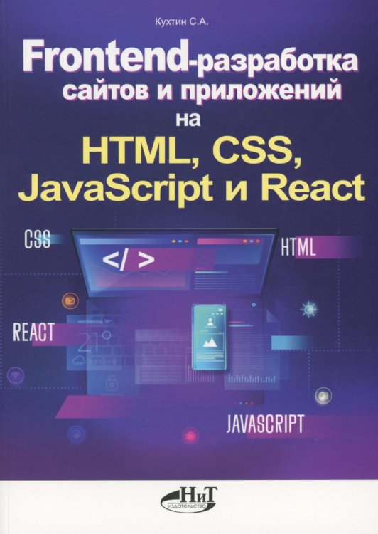 Frontend-разработка сайтов и приложений на HTML, CSS, JavaScript и React Frontend-разработка сайтов и приложений на HTML, CSS, JavaScript и React