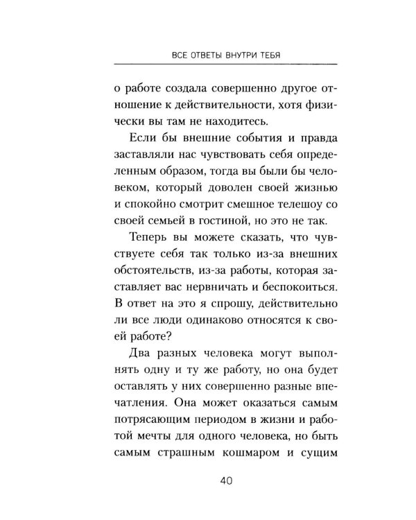 Все ответы внутри тебя. Как перестать бороться с собой и направить внутреннюю силу на исполнение желаний