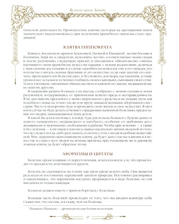 Великие врачи всех времен и народов