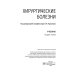 Хирургические болезни: Учебник. В 2 т. Т. 1