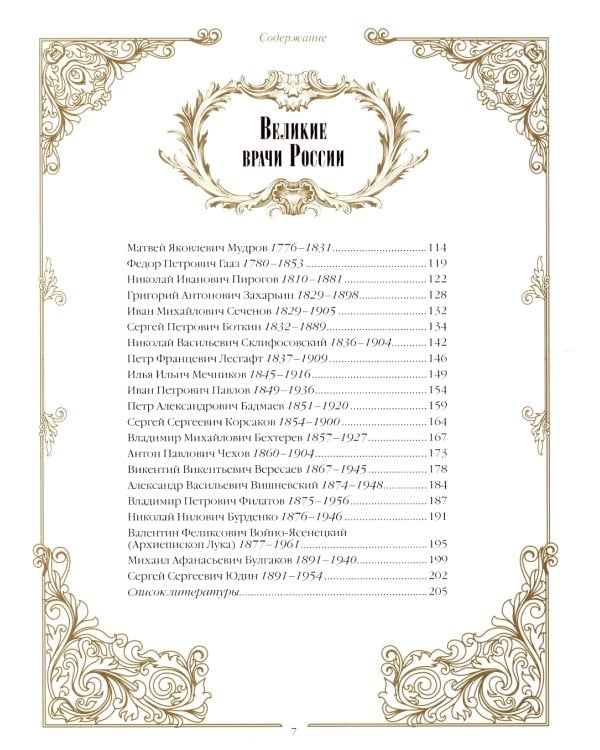 Великие врачи всех времен и народов