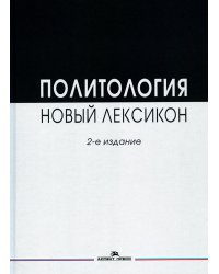 Политология. Новый лексикон. 2-е изд., испр. и доп